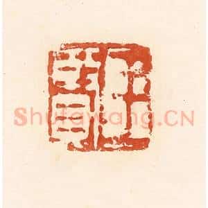 清代 高庆龄、高嘉钰辑 印谱《王贤》篆刻印章作品图片欣赏