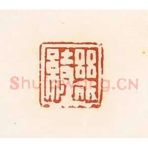 清代 高庆龄、高嘉钰辑 印谱《几缭》篆刻印章作品图片欣赏