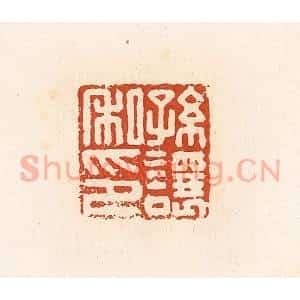 清代 高庆龄、高嘉钰辑 印谱《孙让私印》篆刻印章作品图片欣赏