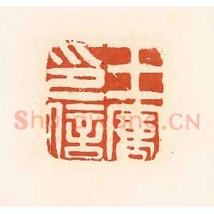 清代 高庆龄、高嘉钰辑 印谱《王㝢印信》篆刻印章作品图片欣赏
