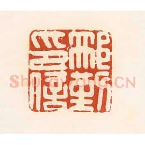 清代 高庆龄、高嘉钰辑 印谱《邢勤印信》篆刻印章作品图片欣赏