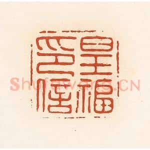 清代 高庆龄、高嘉钰辑 印谱《皇福印信》篆刻印章作品图片欣赏