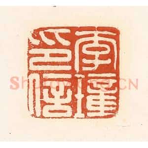 清代 高庆龄、高嘉钰辑 印谱《李璋印信》篆刻印章作品图片欣赏