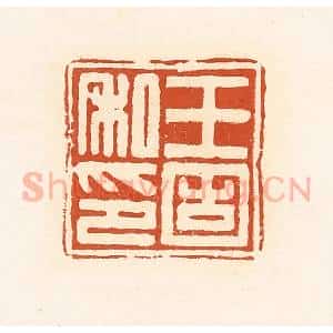 清代 高庆龄、高嘉钰辑 印谱《王固私印》篆刻印章作品图片欣赏