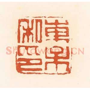 清代 高庆龄、高嘉钰辑 印谱《东保私印》篆刻印章作品图片欣赏