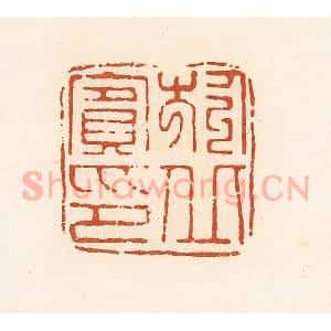 清代 高庆龄、高嘉钰辑 印谱《于丘宾印》篆刻印章作品图片欣赏