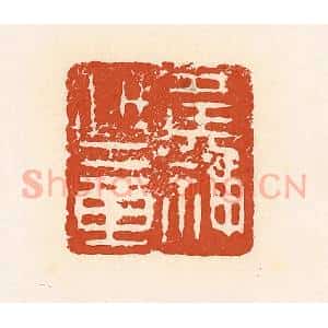 清代 高庆龄、高嘉钰辑 印谱《黄神越章》篆刻印章作品图片欣赏