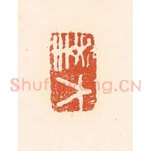 清代 高庆龄、高嘉钰辑 印谱《大幸》篆刻印章作品图片欣赏
