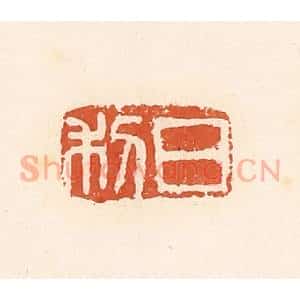 清代 高庆龄、高嘉钰辑 印谱《日利》篆刻印章作品图片欣赏