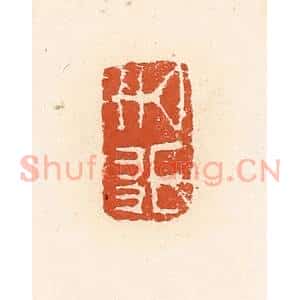 清代 高庆龄、高嘉钰辑 印谱《去英》篆刻印章作品图片欣赏