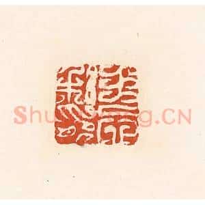 清代 高庆龄、高嘉钰辑 印谱《王忘私印》篆刻印章作品图片欣赏