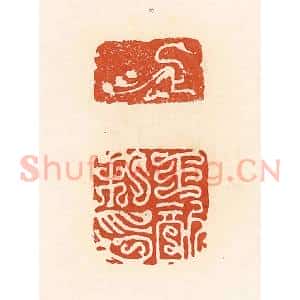 清代 高庆龄、高嘉钰辑 印谱《王歆私印》篆刻印章作品图片欣赏