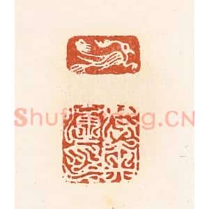 清代 高庆龄、高嘉钰辑 印谱《莳央通印》篆刻印章作品图片欣赏