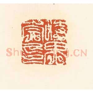 清代 高庆龄、高嘉钰辑 印谱《时畀崇印》篆刻印章作品图片欣赏