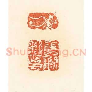 清代 高庆龄、高嘉钰辑 印谱《申钊私印》篆刻印章作品图片欣赏