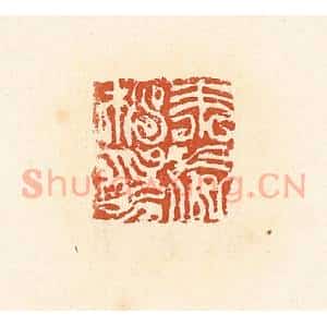 清代 高庆龄、高嘉钰辑 印谱《朱威私印》篆刻印章作品图片欣赏