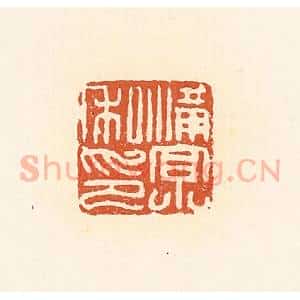 清代 高庆龄、高嘉钰辑 印谱《满京私印》篆刻印章作品图片欣赏