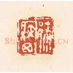清代 高庆龄、高嘉钰辑 印谱《徐疾囟》篆刻印章作品图片欣赏