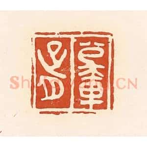 清代 高庆龄、高嘉钰辑 印谱《公乘胥》篆刻印章作品图片欣赏