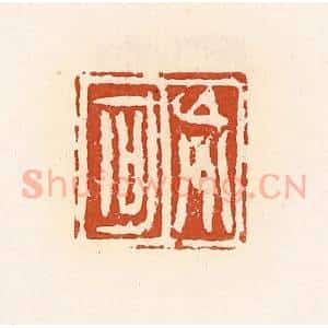 清代 高庆龄、高嘉钰辑 印谱《巟区》篆刻印章作品图片欣赏