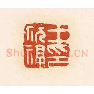 清代 高庆龄、高嘉钰辑 印谱《王祝福印》篆刻印章作品图片欣赏