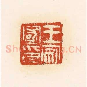 清代 高庆龄、高嘉钰辑 印谱《王安国印》篆刻印章作品图片欣赏