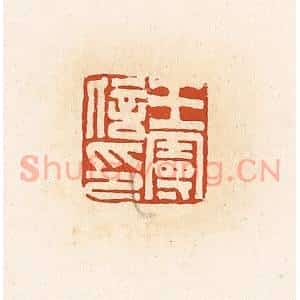 清代 高庆龄、高嘉钰辑 印谱《王曼信印》篆刻印章作品图片欣赏