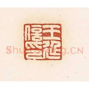 清代 高庆龄、高嘉钰辑 印谱《王延信印》篆刻印章作品图片欣赏