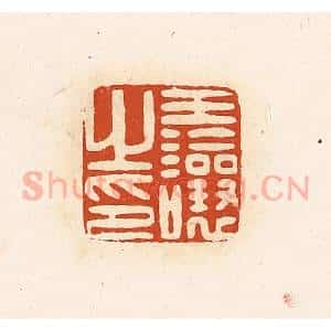 清代 高庆龄、高嘉钰辑 印谱《王让之印》篆刻印章作品图片欣赏