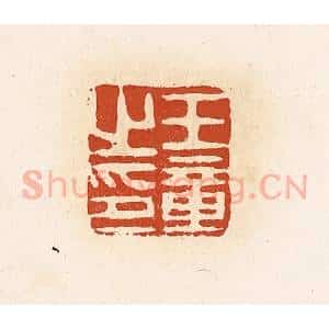 清代 高庆龄、高嘉钰辑 印谱《王章之印》篆刻印章作品图片欣赏