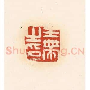 清代 高庆龄、高嘉钰辑 印谱《王带之印》篆刻印章作品图片欣赏