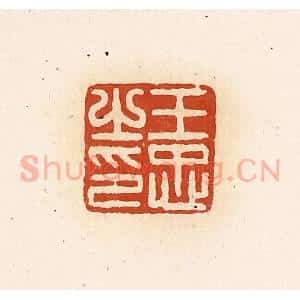 清代 高庆龄、高嘉钰辑 印谱《王忠之印》篆刻印章作品图片欣赏