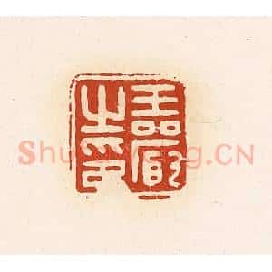 清代 高庆龄、高嘉钰辑 印谱《王严之印》篆刻印章作品图片欣赏