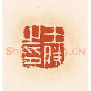 清代 高庆龄、高嘉钰辑 印谱《王胜之印》篆刻印章作品图片欣赏