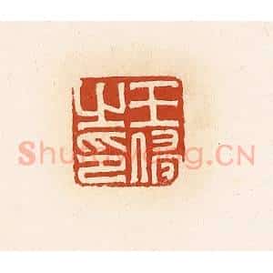 清代 高庆龄、高嘉钰辑 印谱《王侵之印》篆刻印章作品图片欣赏
