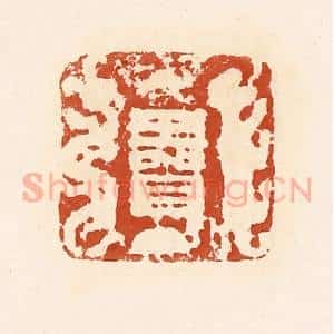 清代 高庆龄、高嘉钰辑 印谱《王贺》篆刻印章作品图片欣赏