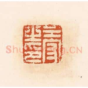 清代 高庆龄、高嘉钰辑 印谱《王守之印》篆刻印章作品图片欣赏