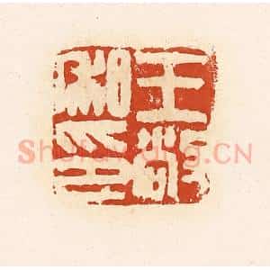 清代 高庆龄、高嘉钰辑 印谱《王敞私印》篆刻印章作品图片欣赏
