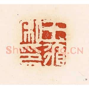 清代 高庆龄、高嘉钰辑 印谱《王循私印》篆刻印章作品图片欣赏