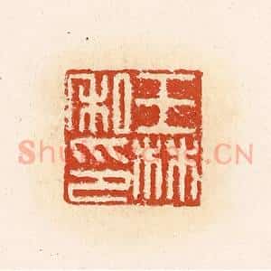 清代 高庆龄、高嘉钰辑 印谱《王林私印》篆刻印章作品图片欣赏