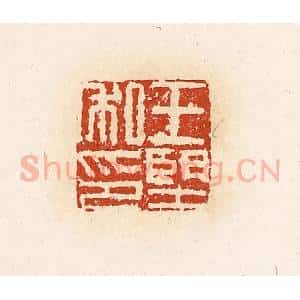 清代 高庆龄、高嘉钰辑 印谱《王望私印》篆刻印章作品图片欣赏