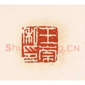 清代 高庆龄、高嘉钰辑 印谱《王崇私印》篆刻印章作品图片欣赏