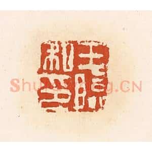 清代 高庆龄、高嘉钰辑 印谱《王临私印》篆刻印章作品图片欣赏
