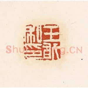 清代 高庆龄、高嘉钰辑 印谱《王敢私印》篆刻印章作品图片欣赏