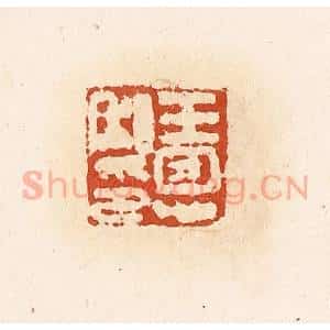 清代 高庆龄、高嘉钰辑 印谱《王恩私印》篆刻印章作品图片欣赏