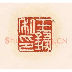 清代 高庆龄、高嘉钰辑 印谱《王锓私印》篆刻印章作品图片欣赏