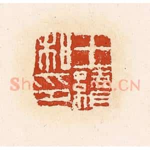 清代 高庆龄、高嘉钰辑 印谱《王续私印》篆刻印章作品图片欣赏