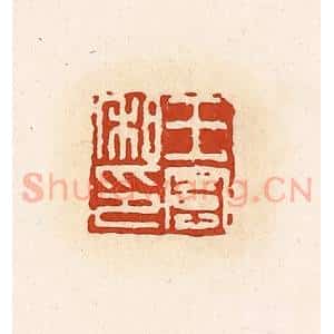 清代 高庆龄、高嘉钰辑 印谱《王宪私印》篆刻印章作品图片欣赏