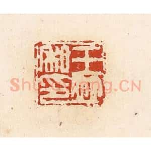 清代 高庆龄、高嘉钰辑 印谱《王并私印》篆刻印章作品图片欣赏