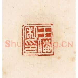 清代 高庆龄、高嘉钰辑 印谱《王倗私印》篆刻印章作品图片欣赏